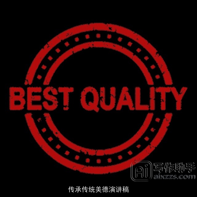 传承传统美德演讲稿