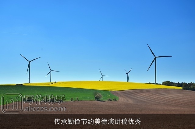 传承勤俭节约美德演讲稿优秀