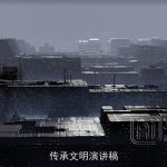 传承文明演讲稿