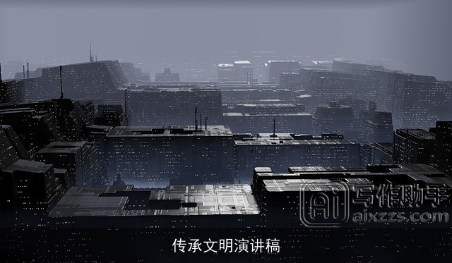 传承文明演讲稿