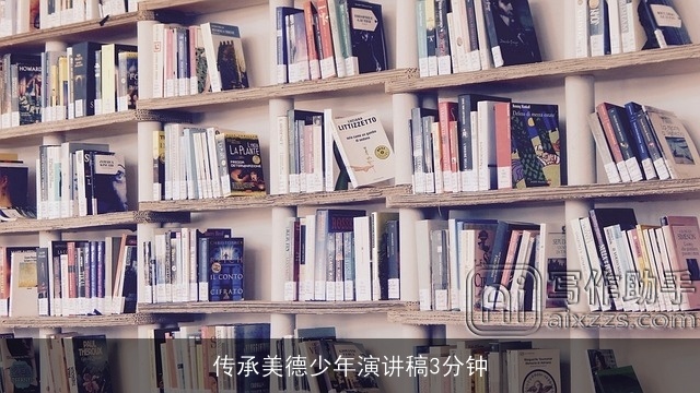 传承美德少年演讲稿3分钟