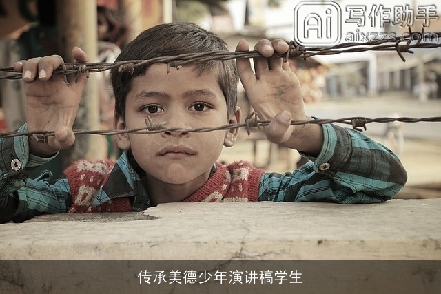 传承美德少年演讲稿学生