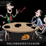 传统公司最佳优秀员工年会发言稿