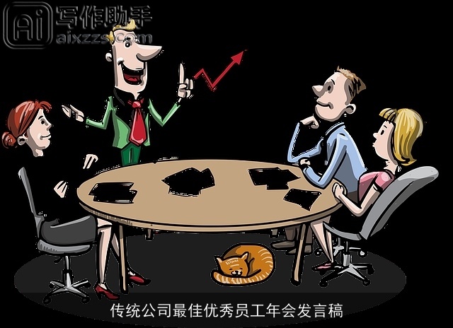 传统公司最佳优秀员工年会发言稿