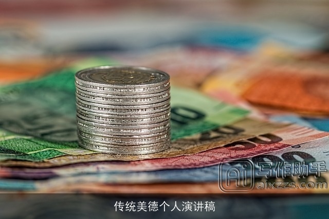 传统美德个人演讲稿