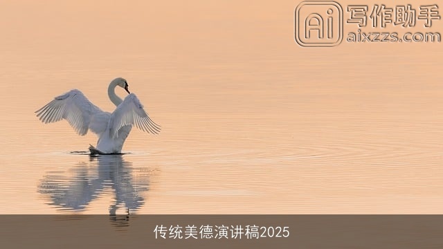 传统美德演讲稿2025