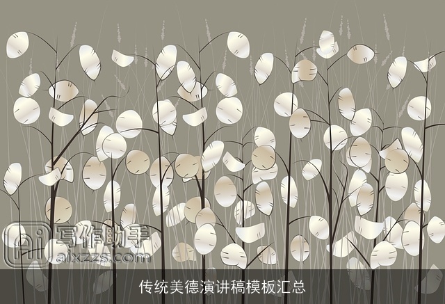 传统美德演讲稿模板汇总