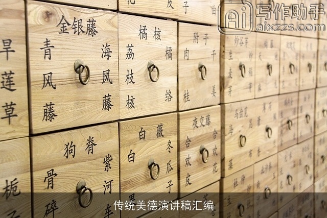 传统美德演讲稿汇编