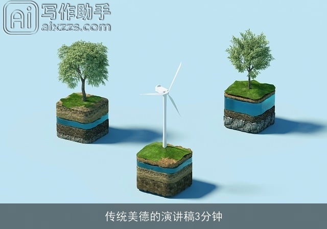 传统美德的演讲稿3分钟
