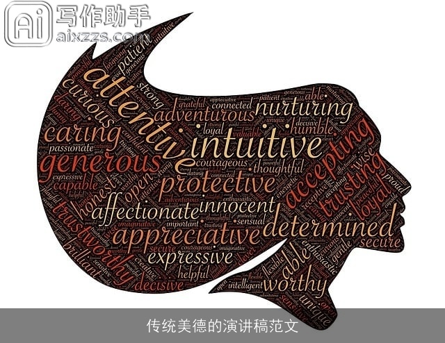 传统美德的演讲稿范文