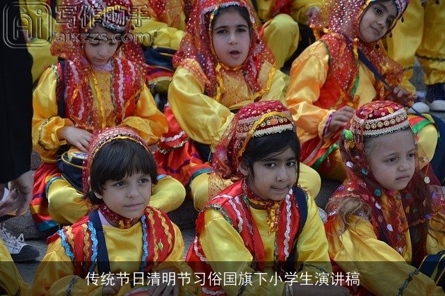 传统节日清明节习俗国旗下小学生演讲稿