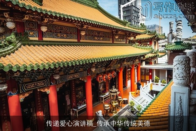 传递爱心演讲稿_传承中华传统美德