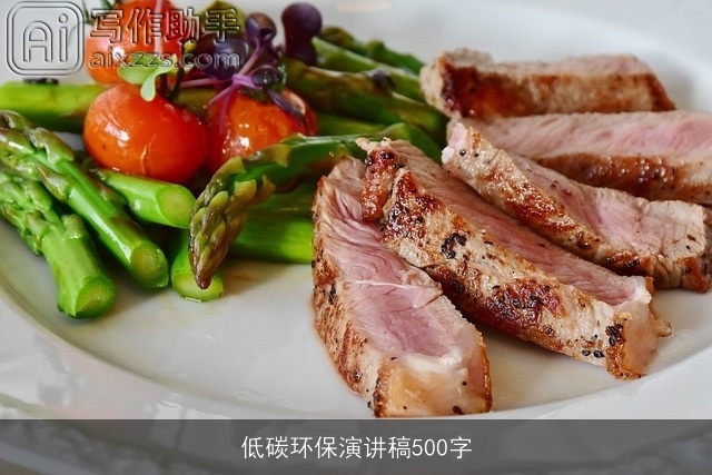 低碳环保演讲稿500字