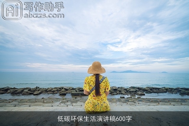 低碳环保生活演讲稿600字