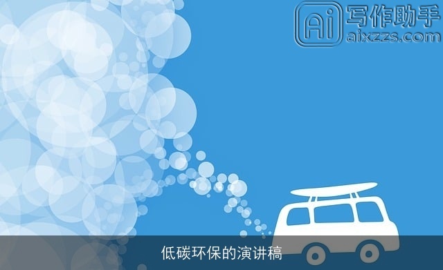 低碳环保的演讲稿