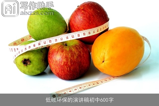 低碳环保的演讲稿初中600字