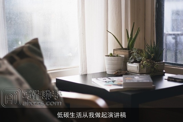 低碳生活从我做起演讲稿