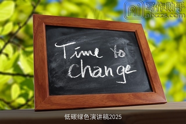 低碳绿色演讲稿2025