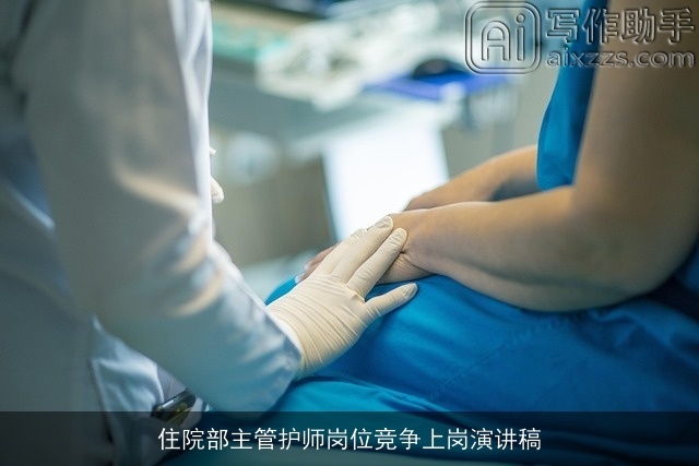 住院部主管护师岗位竞争上岗演讲稿