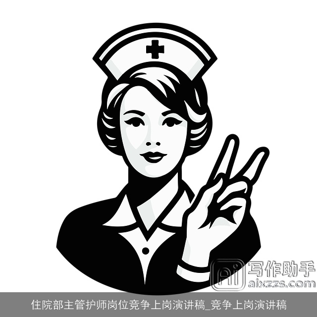住院部主管护师岗位竞争上岗演讲稿_竞争上岗演讲稿