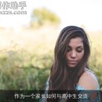 作为一个家长如何与高中生交流