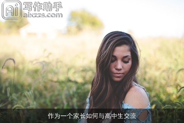 作为一个家长如何与高中生交流