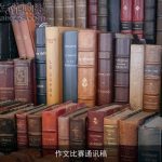 作文比赛通讯稿