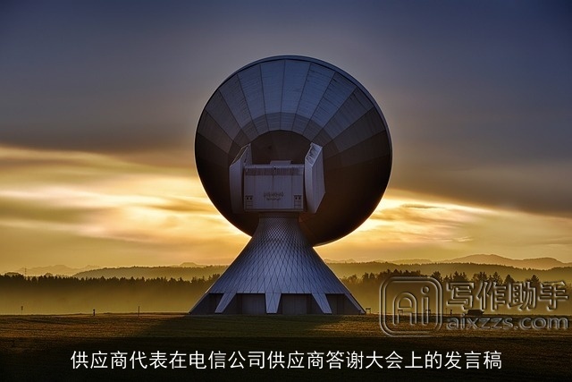 供应商代表在电信公司供应商答谢大会上的发言稿