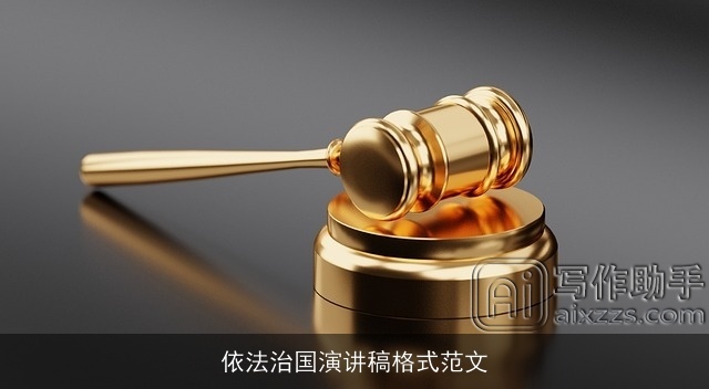 依法治国演讲稿格式范文