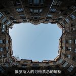 俄罗斯人的习俗禁忌的解析