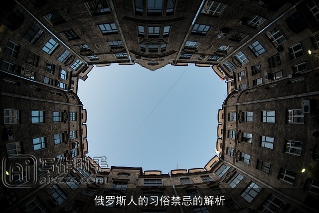 俄罗斯人的习俗禁忌的解析
