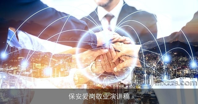 保安爱岗敬业演讲稿