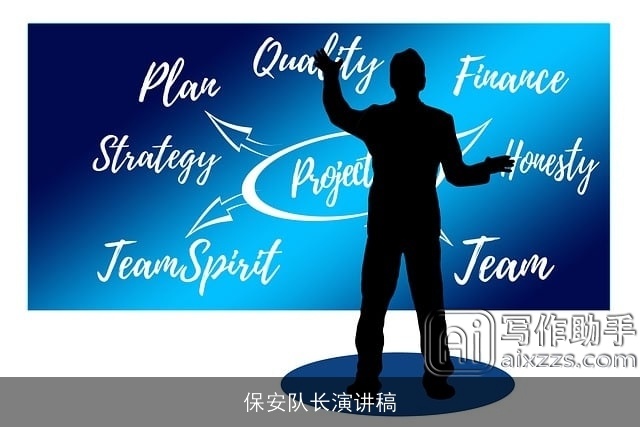 保安队长演讲稿