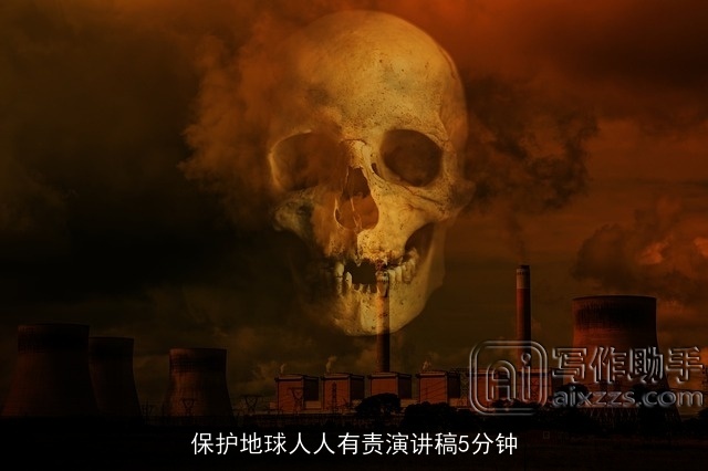 保护地球人人有责演讲稿5分钟