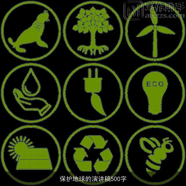 保护地球的演讲稿500字