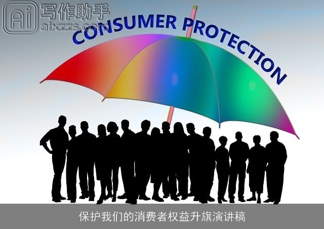保护我们的消费者权益升旗演讲稿