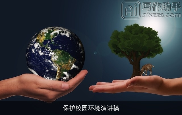 保护校园环境演讲稿