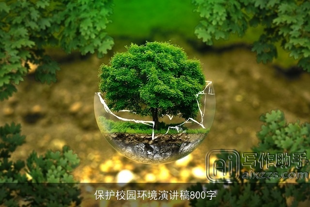 保护校园环境演讲稿800字