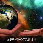 保护环境600字演讲稿