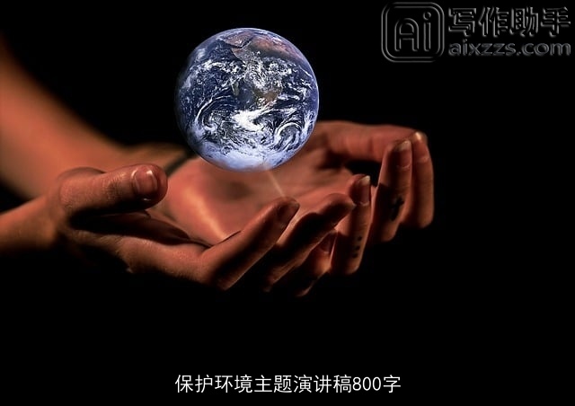 保护环境主题演讲稿800字