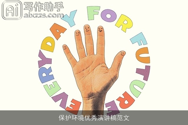 保护环境优秀演讲稿范文