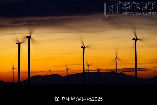 保护环境演讲稿2025