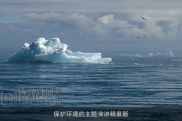 保护环境的主题演讲稿最新