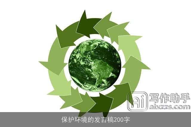 保护环境的发言稿200字