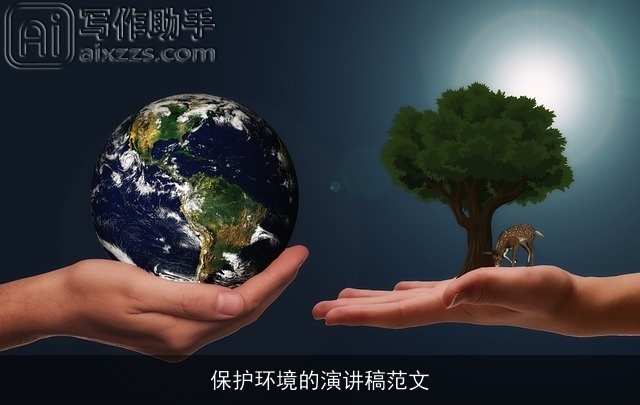 保护环境的演讲稿范文