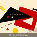 保持初心演讲稿全新集合