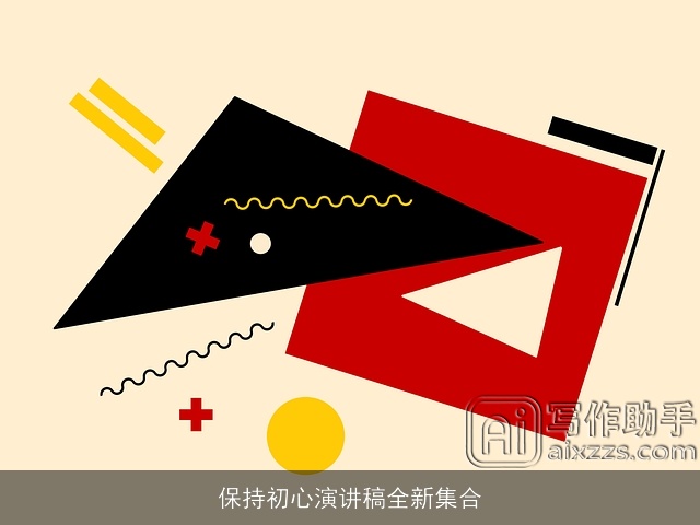 保持初心演讲稿全新集合