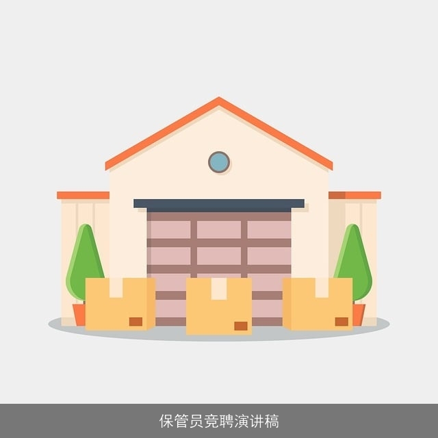 保管员竞聘演讲稿