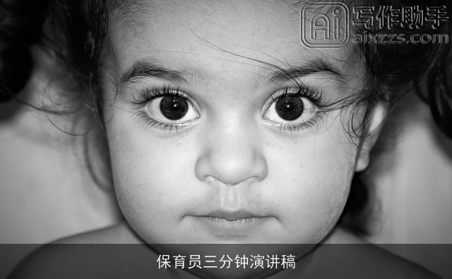 保育员三分钟演讲稿