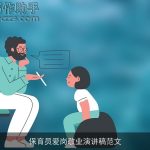 保育员爱岗敬业演讲稿范文